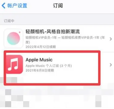 桦南apple维修店分享Apple Music怎么取消自动收费