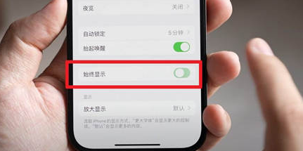 桦南苹果15换屏服务分享iPhone15屏幕常亮怎么办