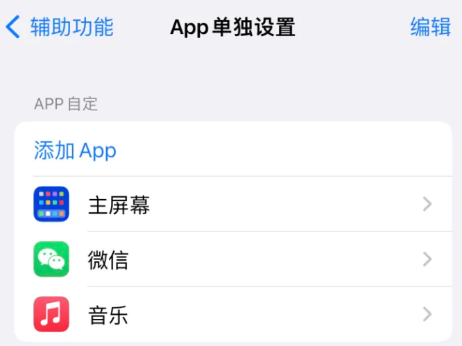 桦南苹果14服务点分享iPhone14如何单独设置App 