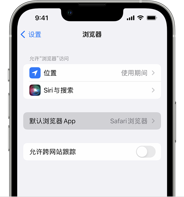 桦南苹果维修服务分享如何在iPhone上设置默认浏览器 