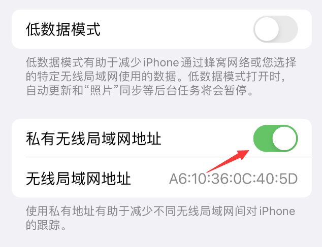 桦南苹果wifi维修店分享iPhone私有无线局域网地址开启方法 