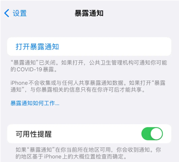 桦南苹果指定维修服务分享iPhone关闭暴露通知操作方法 