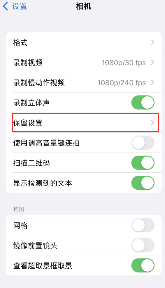 桦南苹果14维修分享如何在iPhone 14 机型中保留拍照设置 