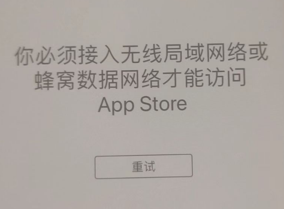 桦南苹果服务网点分享无法在 iPhone 上打开 App Store 怎么办 