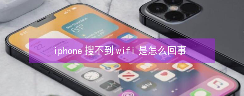 桦南苹果13维修分享iPhone13搜索不到wifi怎么办 